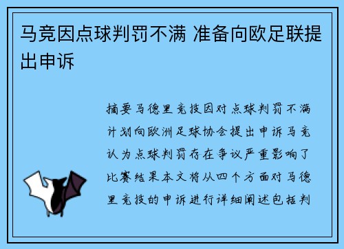 马竞因点球判罚不满 准备向欧足联提出申诉